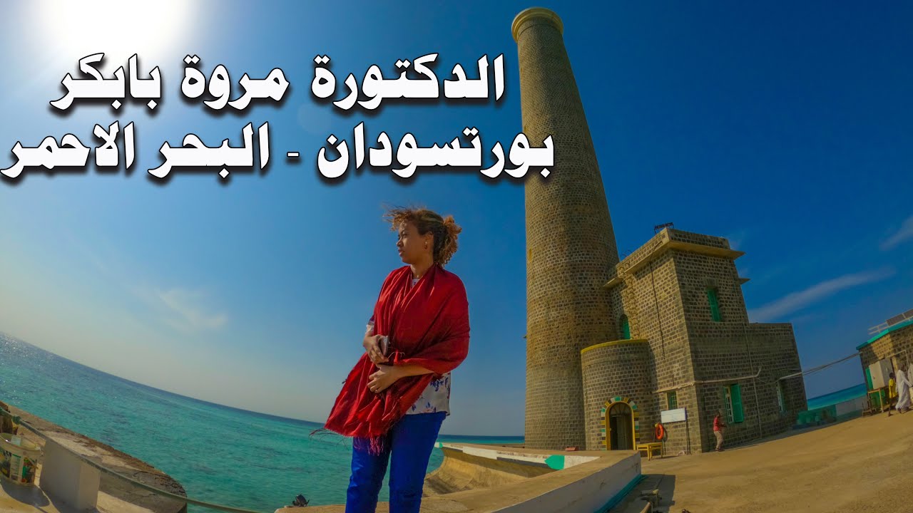 الدكتورة مروة بابكر | شاعرة الثورة السودانية | زيارة ولاية البحر الاحمر | بورتسودان #السودان