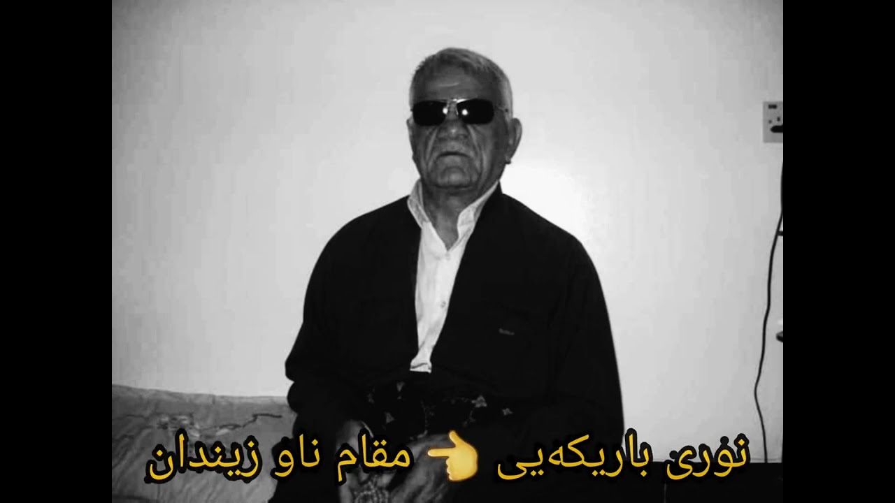 نوری باریکەیی مقام ناو زیندان 🙈