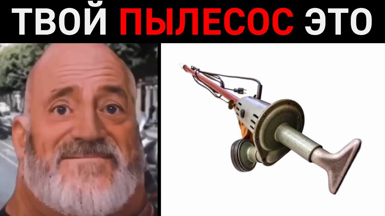 Твой пылесос это: