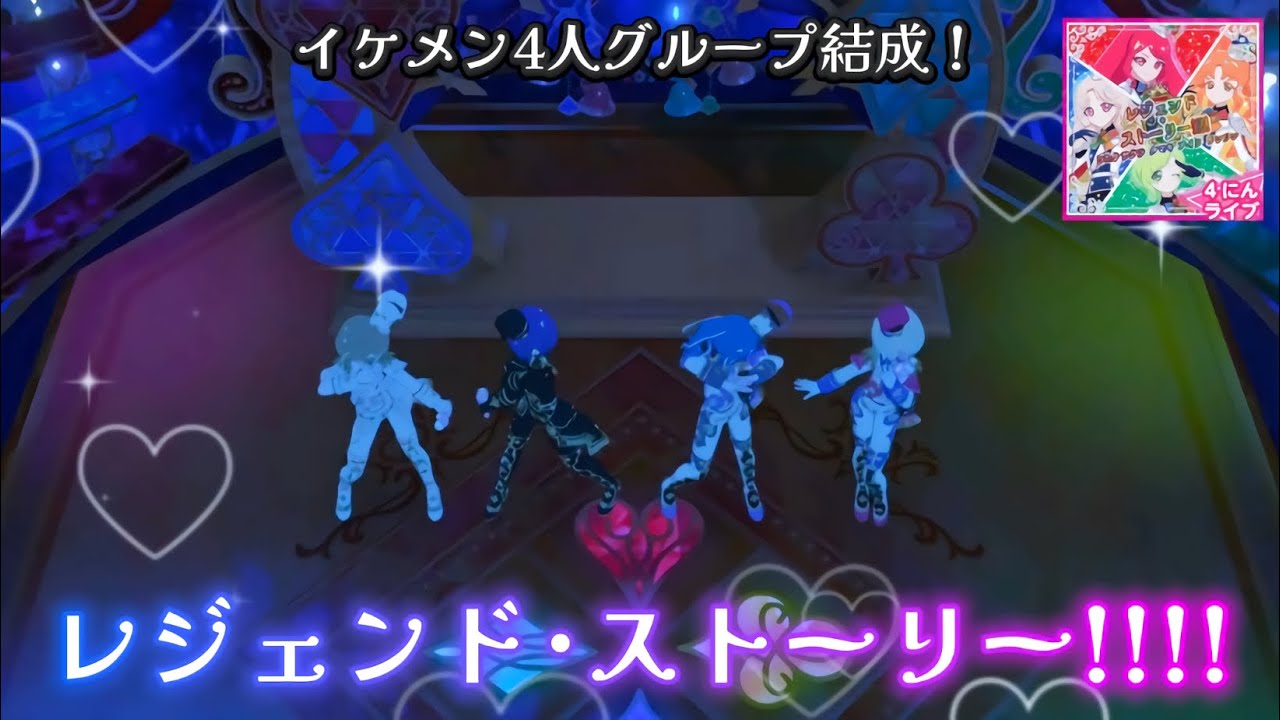 【MV風】レジェンド･ストーリー!!!! #ひみつのアイプリ 