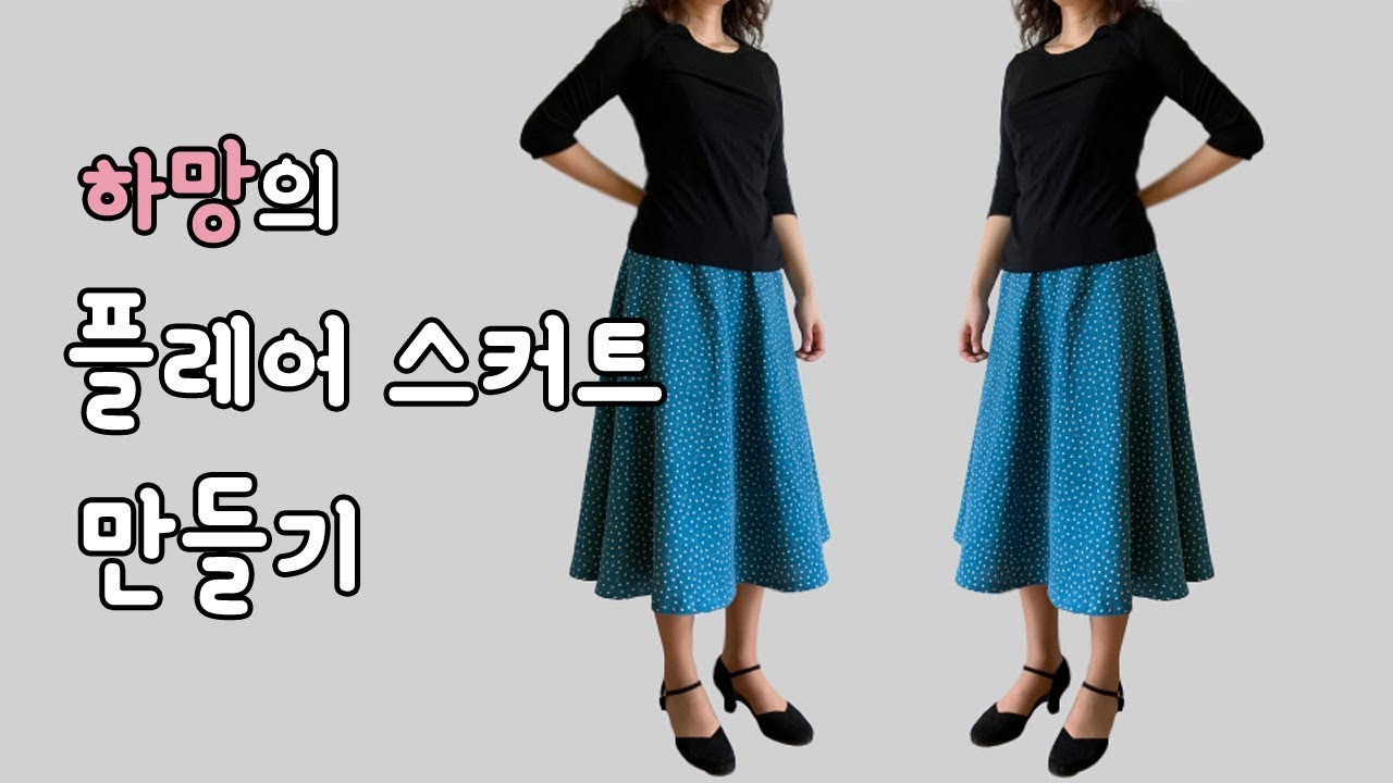 플레어 스커트 만들기