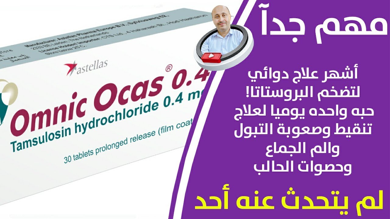 وداعا تضخم البروستاتا! حبه واحده يوميا علاج مشاكل البروستاتا تنقيط البول والم الجماع وصعوبة التبول