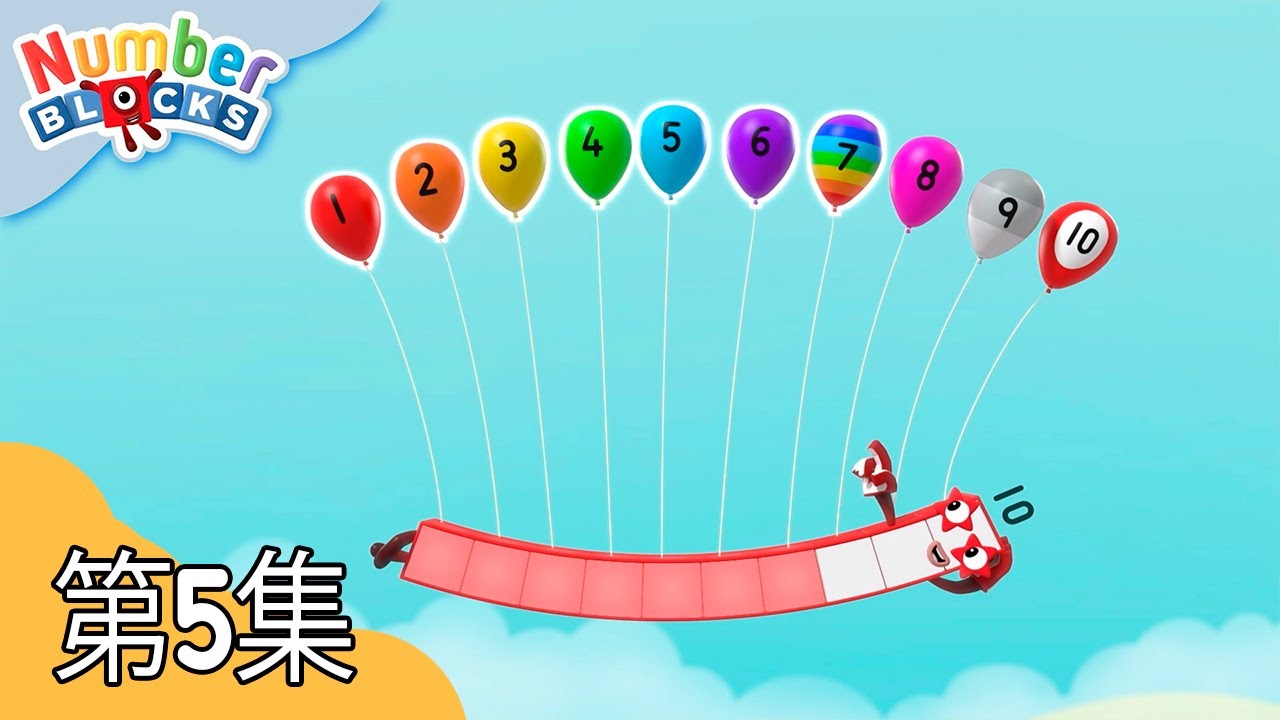 十 | 学习数数 | 数字方块