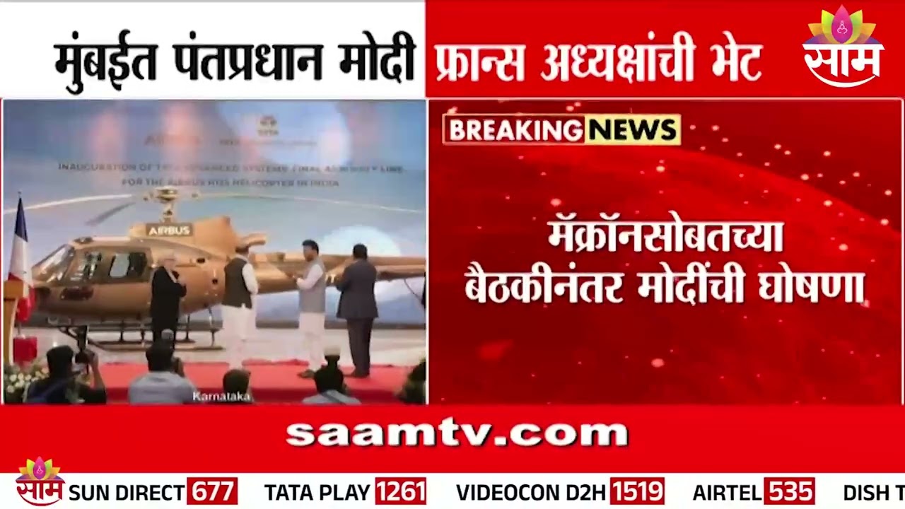 मुंबईत पंतप्रधान मोदी फ्रान्स अध्यक्षांची भेट | Modi News