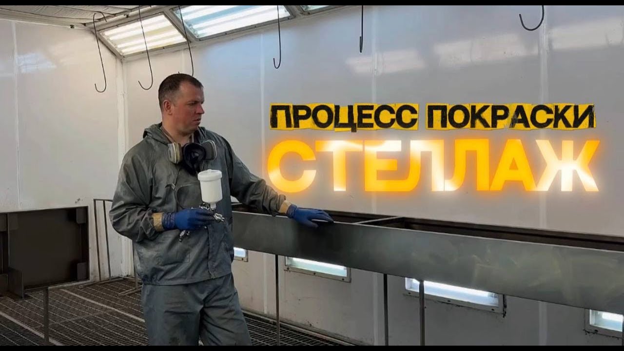 МАЛЯРАМ БУДЕТ ПОЛЕЗНО | покраска сложного стеллажа