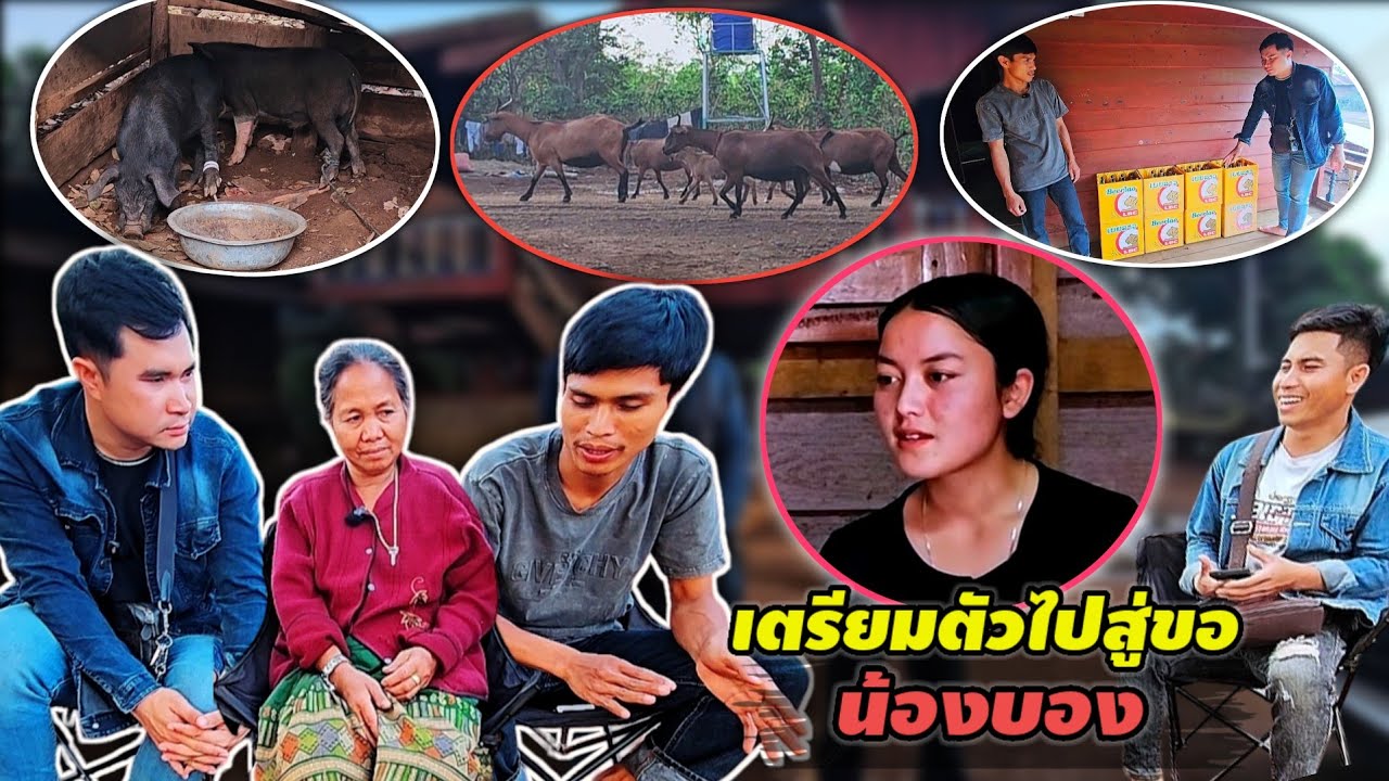 บ่าวตูน เตรียมความพร้อม ไปสู่ขอน้องบองพรุ่งนี้ 3 มีนาคม ค.ศ. 2026