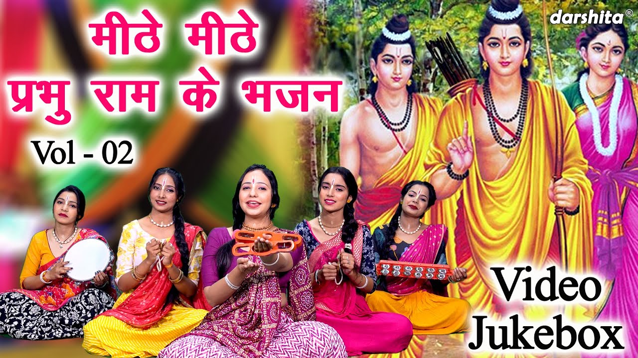 मीठे मीठे प्रभु राम के भजन Vol 2 | Pyare Pyare Ram Bhajan | Non Stop Ram Bhajan | Shri Ram Ke Bhajan