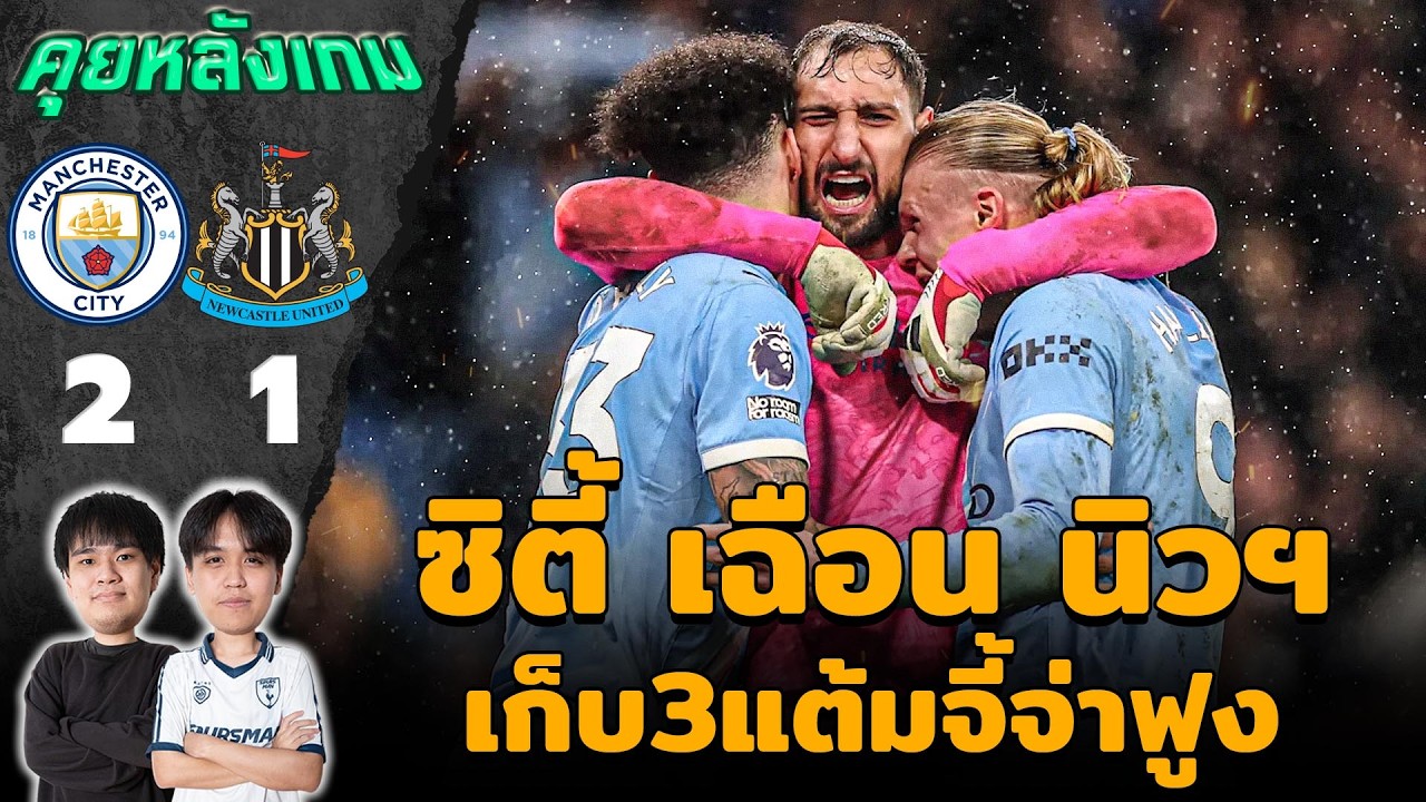 คุยหลังเกม : แมนซิตี้ 2-1 นิวคาสเซิ่ล เรือใบไล่จี้จ่าฝูงเหลือ 2 แต้ม!! | แวดวงFootball