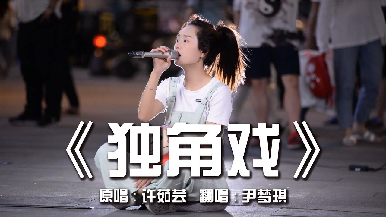 一首可以把歌手唱休克的歌，女孩现场翻唱《独角戏》终翻车！