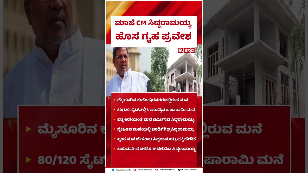 Siddaramaiah New House : ಮಾಜಿ CM ಸಿದ್ದರಾಮಯ್ಯ ಹೊಸಗೃಹ ಪ್ರವೇಶ | @RepublicKannada