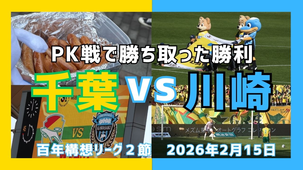 【現地観戦VLOG】手に汗握るPK決戦！｜川崎フロンターレ vs ジェフユナイテッド千葉｜J1百年構想リーグ第2節｜フクダ電子アリーナ