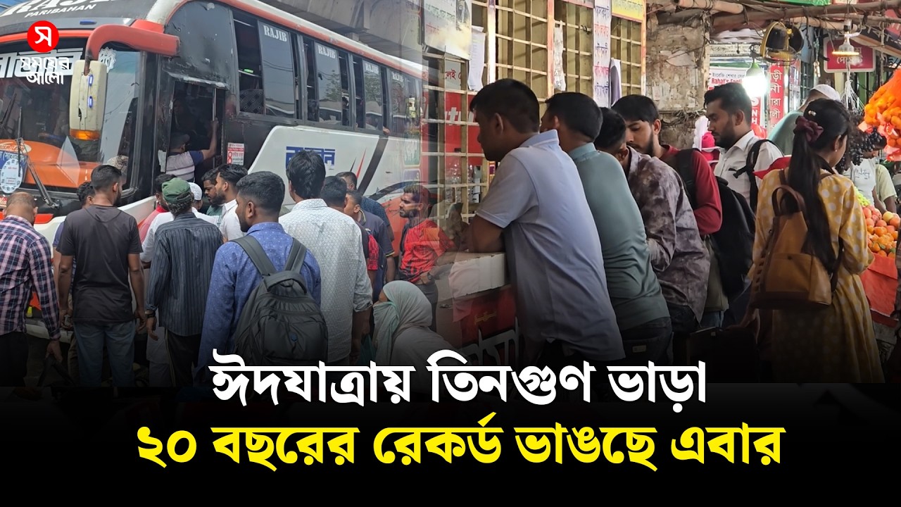 ঈদযাত্রায় তিনগুণ ভাড়া, ২০ বছরের রেকর্ড ভাঙছে এবার | Eid Journey | Shomoyer Alo
