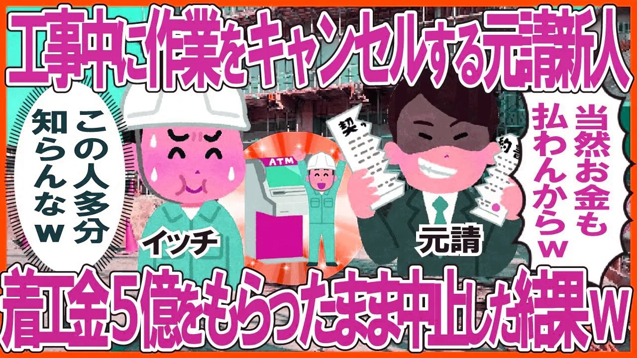 工事中に作業をキャンセルする元請新人→黙って着工金5億をもらったまま中止した結果w