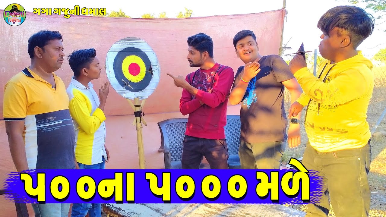 500 Na 5000 Male || ૫૦૦ના ૫૦૦૦ મળે || Gaga Gaju ni Dhamal || Deshi Comedy ||