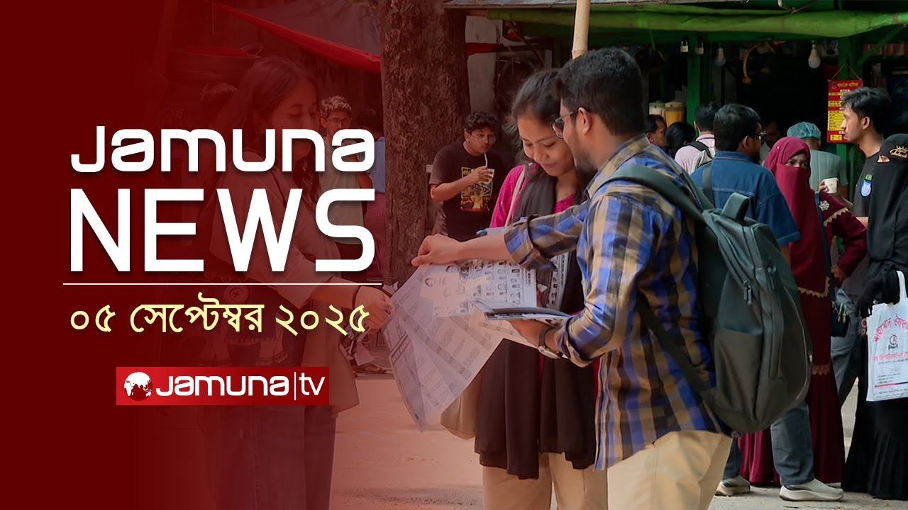 যমুনা নিউজ | Latest News Headline and Bulletin | Jamuna News | 1 AM | 05 September 2025 | Jamuna TV