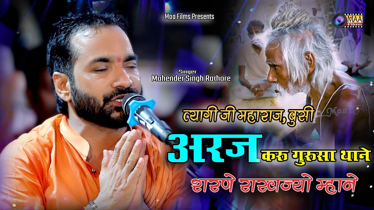 मैं अर्ज करू गुरु थाने ! Mahender Singh Rathore ! गुरु पूर्णिमा महोत्सव,बुसी Live 2023 ! @MAAFilms ​