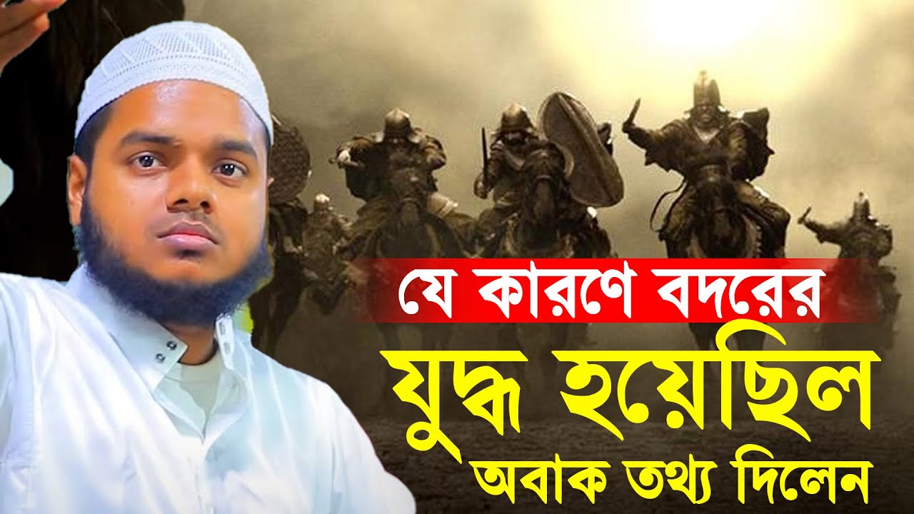 যে কারণে বদরের যুদ্ধ হয়েছিল│Abdullah bin abdur razzak new waz