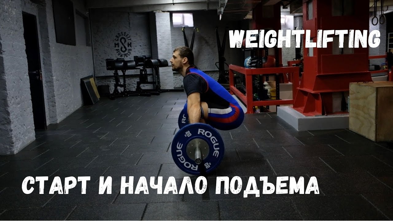 СТАРТОВАЯ ПОЗИЦИЯ |  Момент отрыва штанги | ПРЕДВАРИТЕЛЬНЫЙ РАЗГОН | S.Bondarenko | Тяжелая атлетика