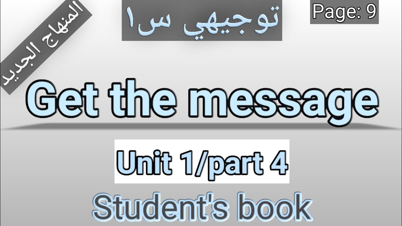 انجليزي/أول ثانوي/الصفحة 9 الطالب/GET THE MESSAGE/
