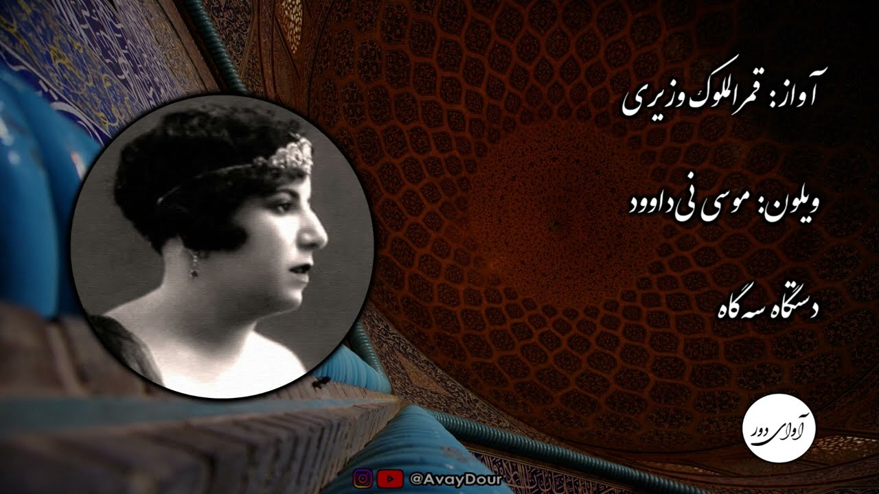 ۱۱۹ قمرالملوک وزیری  -  موسی نی‌داوود - اگر تو رخ بنمایی ستم نخواهد شد - دستگاه سه‌گاه