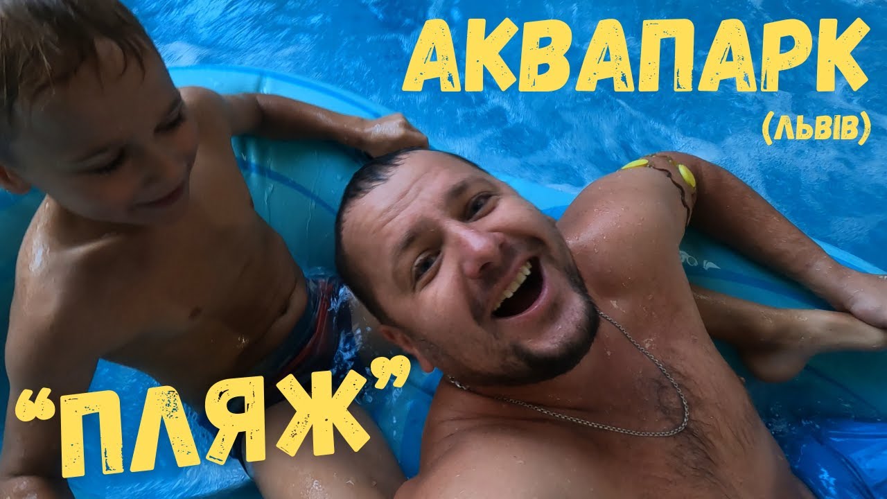 Аквапарк  