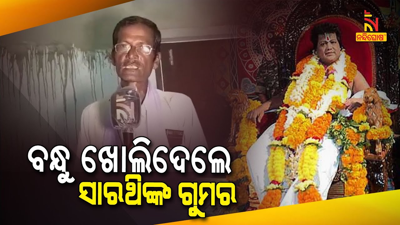 ସାରଥିଙ୍କ ଗୁମର ଖୋଲିଲେ ସ୍କୁଲ ବନ୍ଧୁ । ଶୁଣନ୍ତୁ ସାରଥିଙ୍କ ସମ୍ପର୍କରେ ସେ କ'ଣ କହୁଛନ୍ତି ।