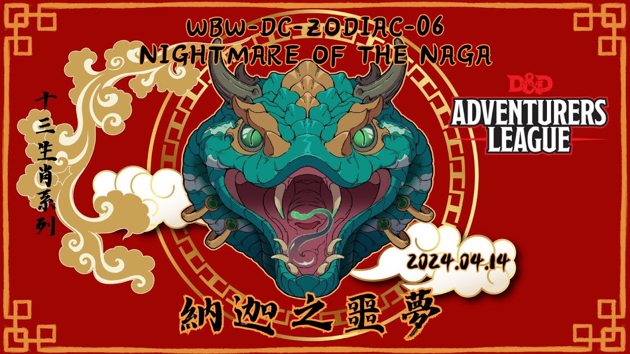 《納迦之噩夢》WBW-DC-ZODIAC-06 Nightmare of the Naga－龍與地下城 冒險者聯盟 2024.04.14