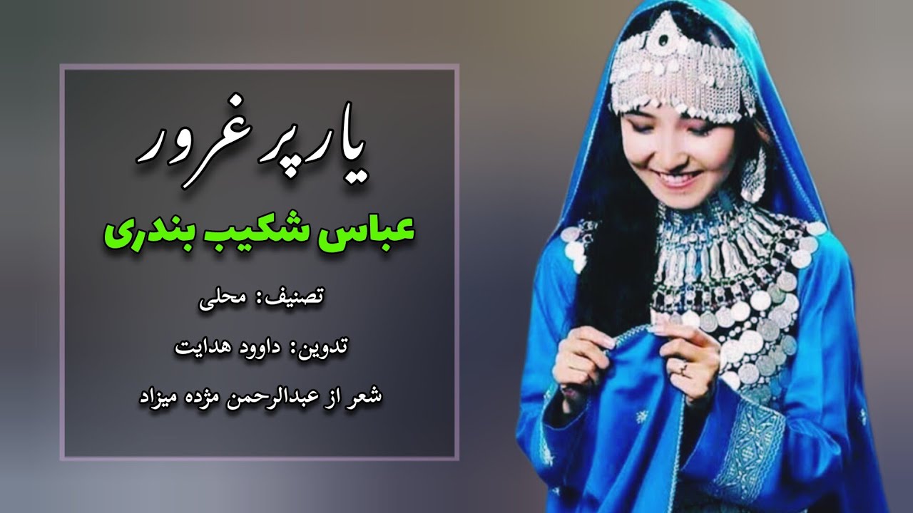 آهنگ محلی دمبوره هزارگی |یار پر غرور| از عباس شکیب بندری Abbas Shelib Bandari | Dawood Hedayat