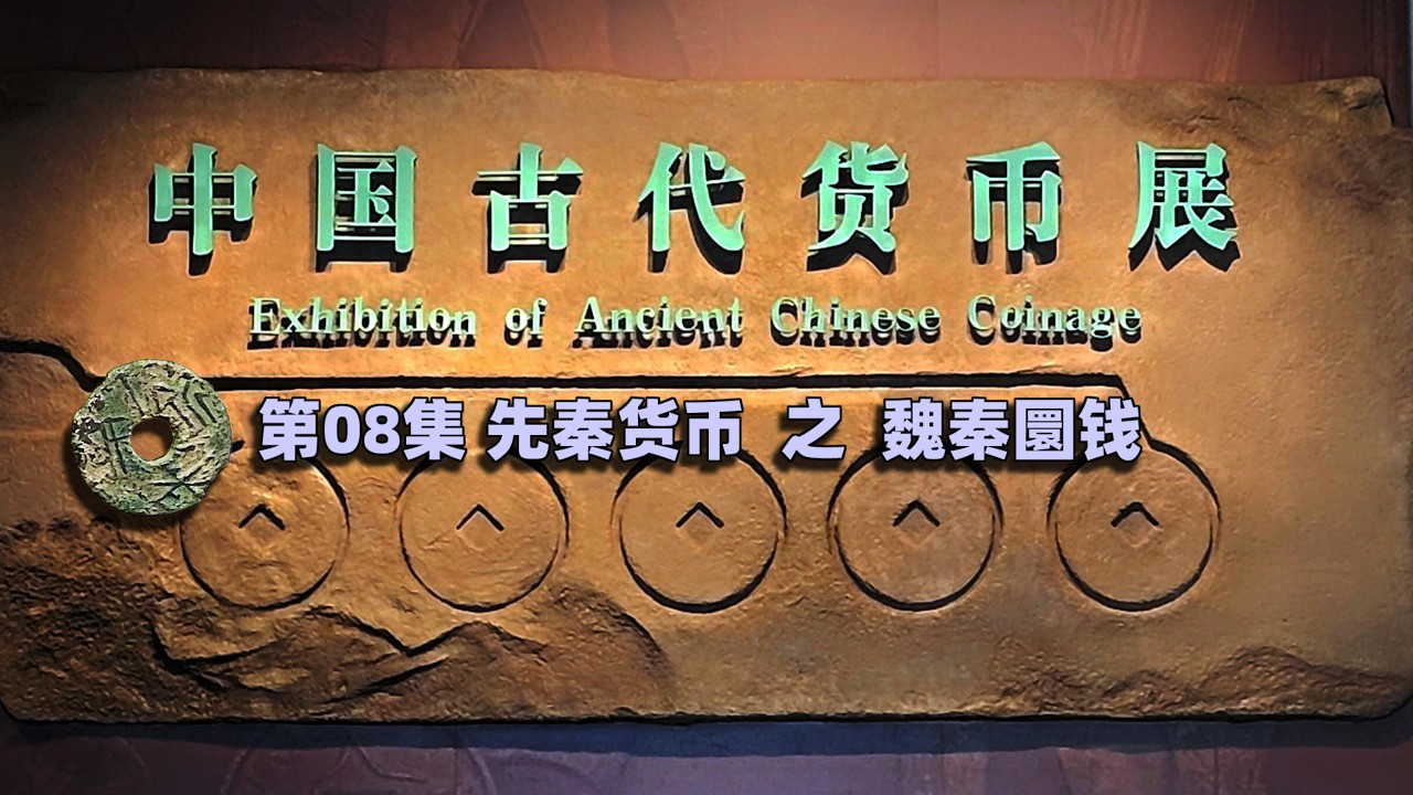 辽博中国古代货币展 - 08  先秦货币之其它刀币