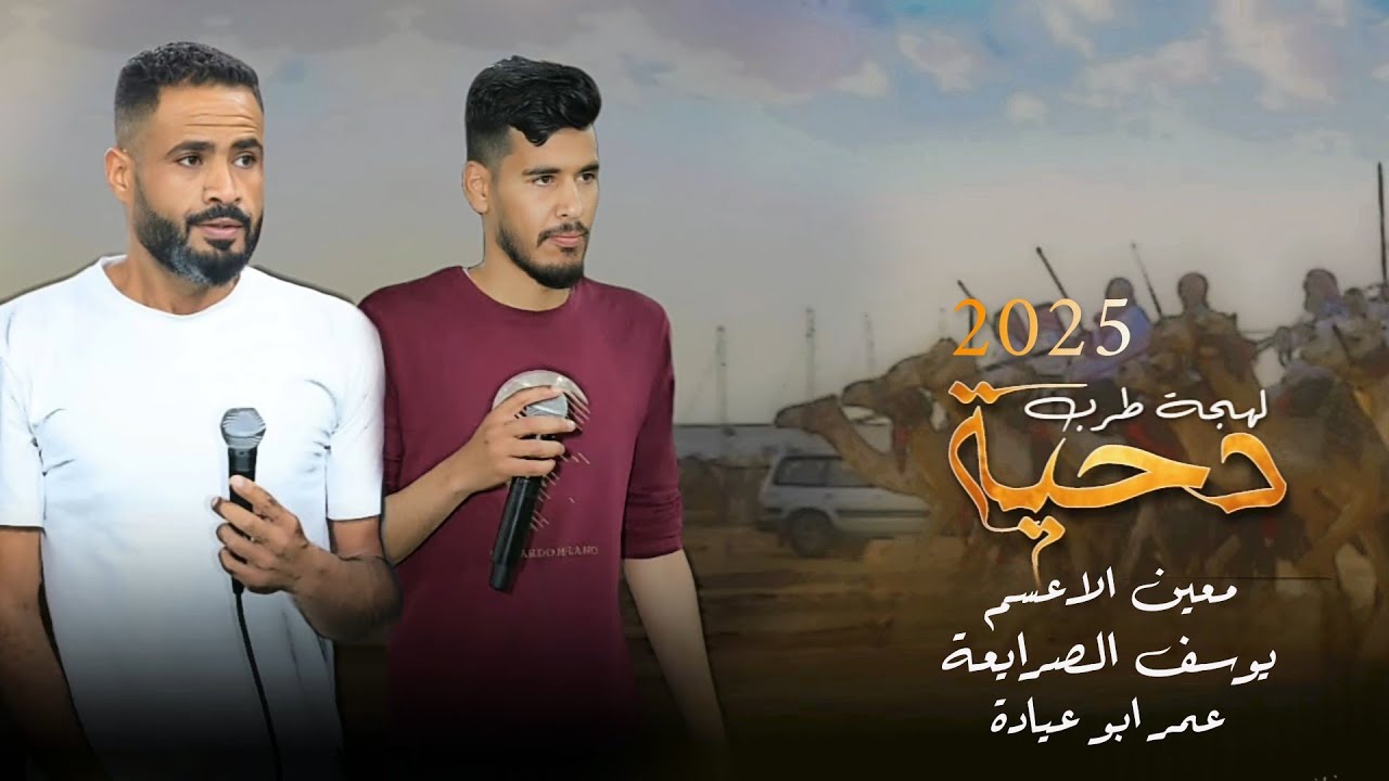 جديد #دحية ♪ طرب ع كيفك ✈ || يوسف الصرايعة - معين الاعسم - عمر ابو عيادة 2025