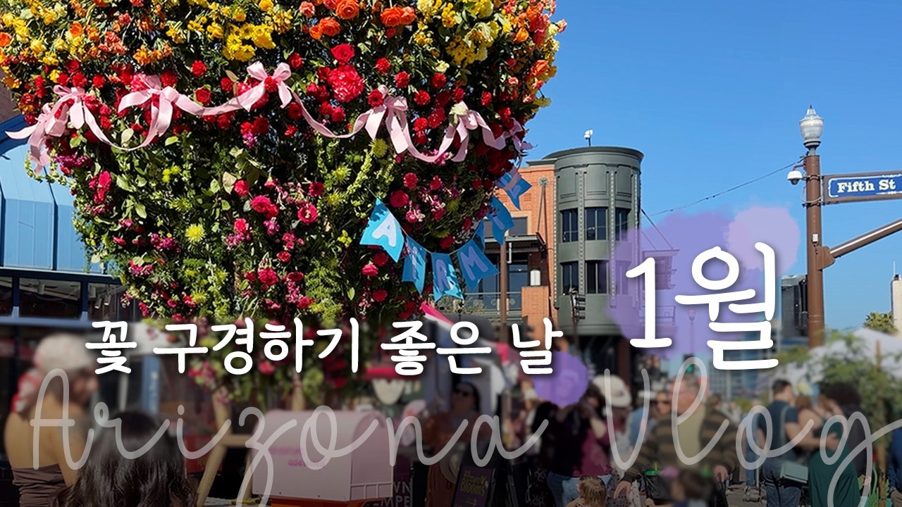 [미국 애리조나 일상] 꽃 구경하긴 1월이 딱 좋아: 캣 카페, 홈&가든 쇼, 템피 플라워 페스티발, 양꼬치, 신메뉴 테스트