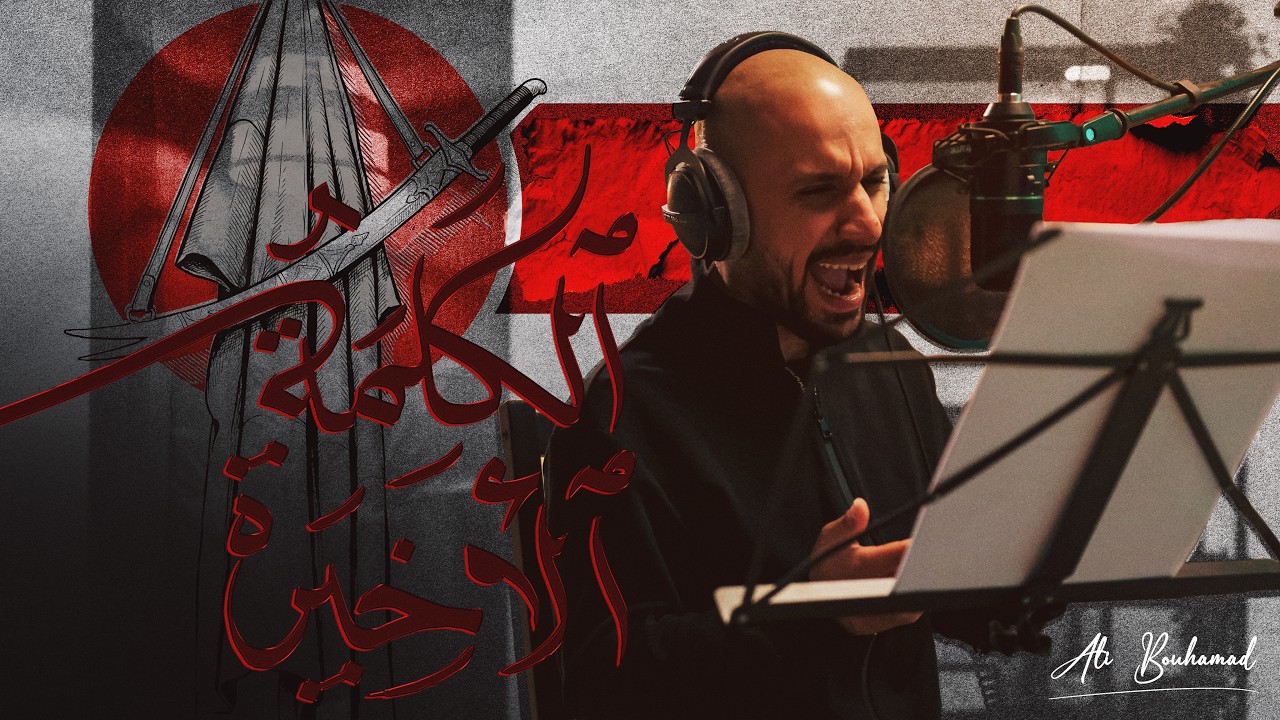 الكلمة الأخيرة - علي بوحمد