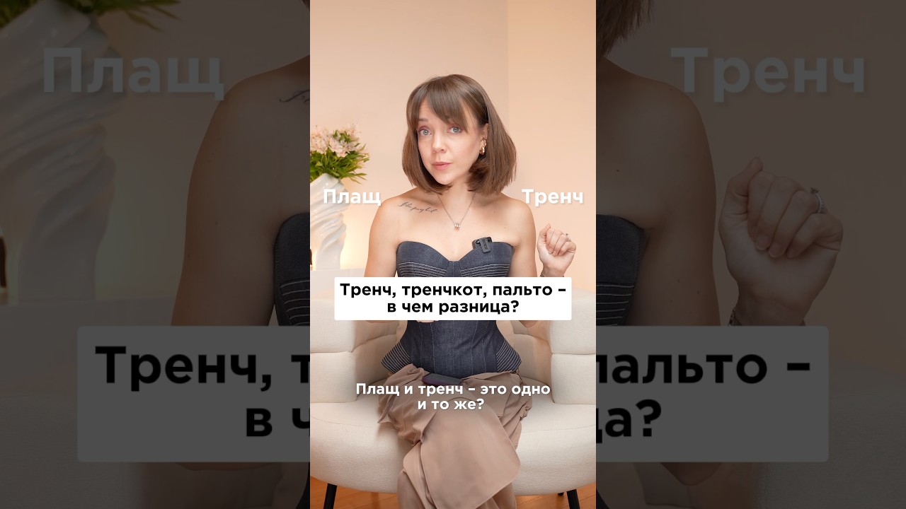 Тренч, тренчкот и пальто - в чем разница?