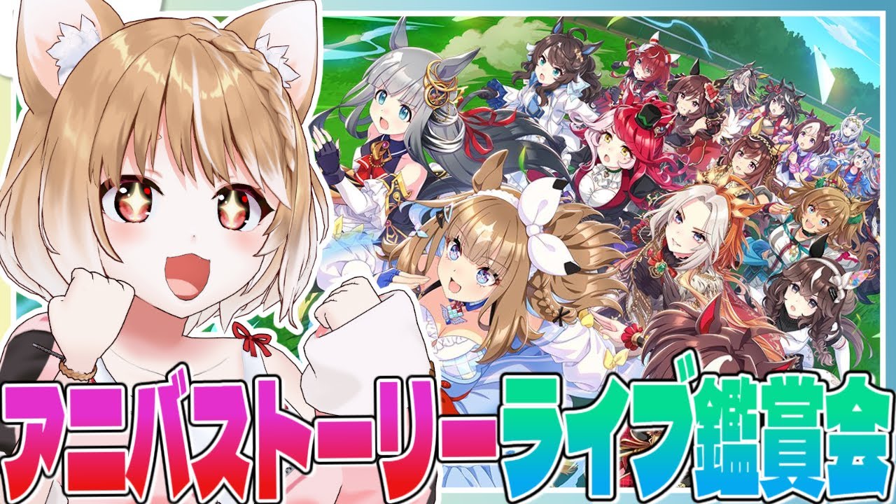 【ウマ娘】21時からに変更してます！４周年アニバーサリーストーリー同時視聴してライブシアターも見るぞおおおおおお！！！【ウマ娘プリティーダービー】