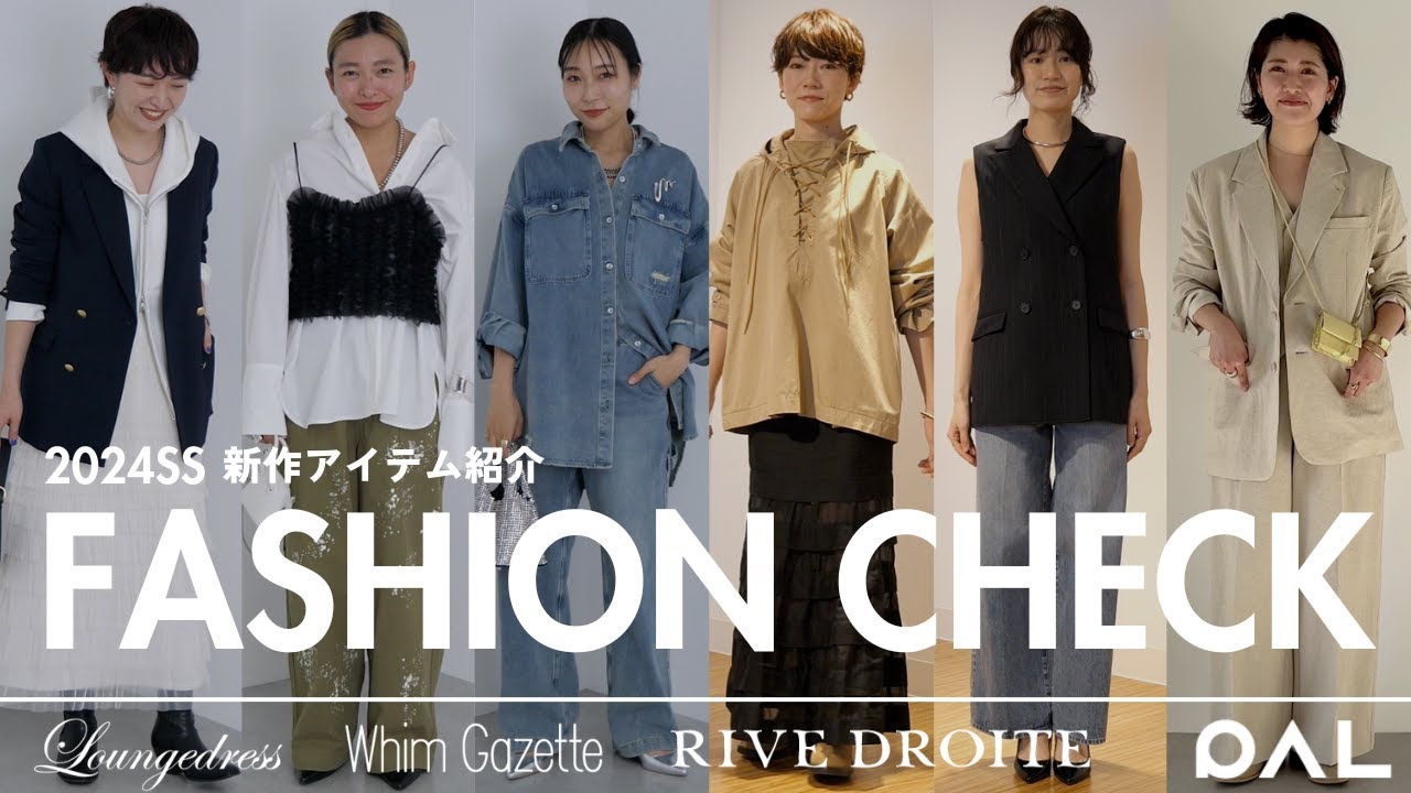【Whim Gazette/Loungedress/RIVE DROITE】人気3ブランドが登場！2024年春夏の新作アイテム紹介&ファッションチェック