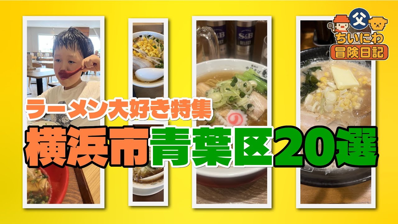 【保存版】ラーメン20選｜横浜市青葉区（田園都市線沿線）おすすめ店まとめ