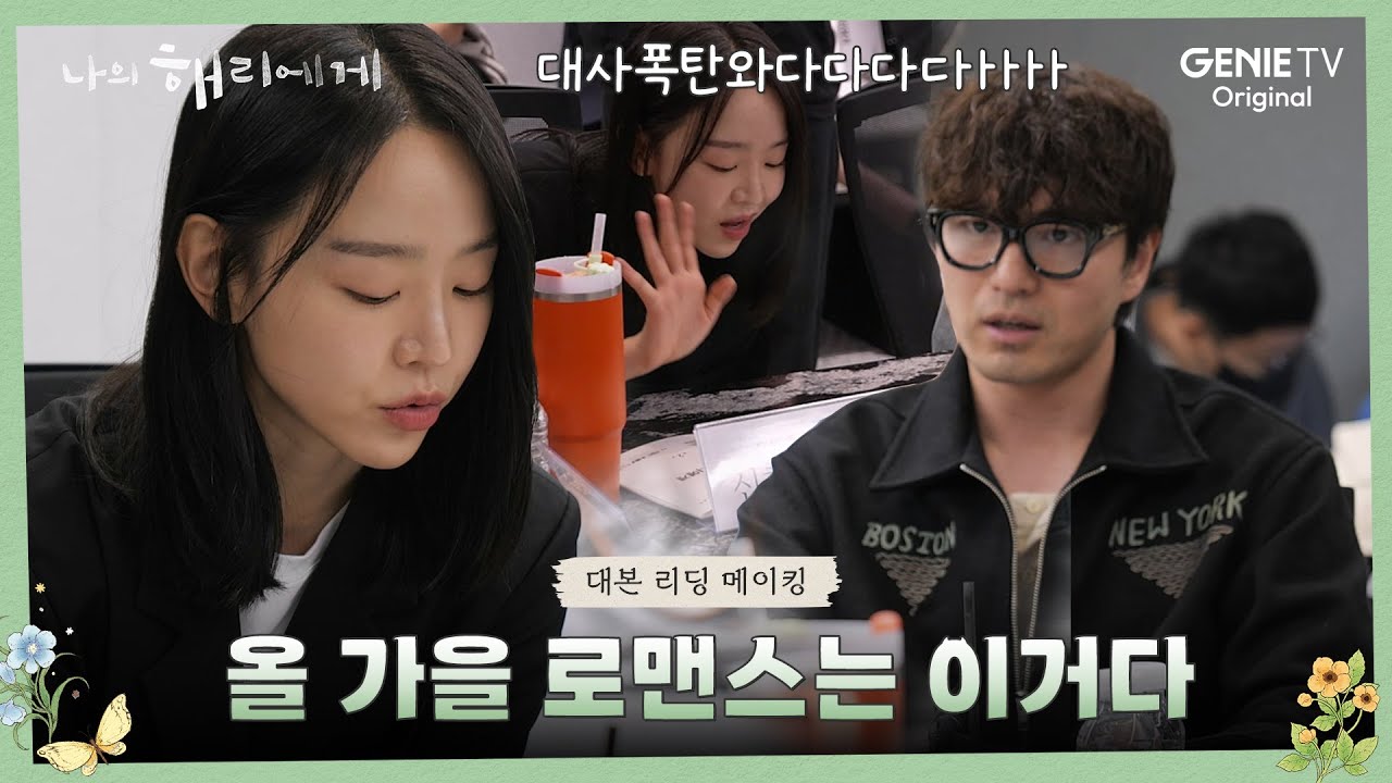 [대본 리딩 메이킹] “분명 좋아하게 되실 겁니다” 딕션 장인 신혜선X로맨스 장인 이진욱 | 나의 해리에게🦋