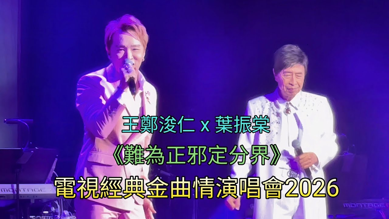 Rax 王鄭浚仁 葉振棠《難為正邪定分界》電視經典金曲情演唱會2026