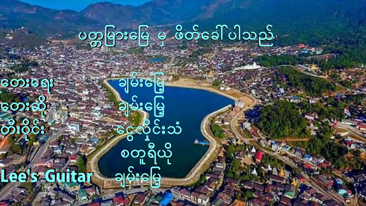 ပတ္တမြားမြေမှဖိတ်ခေါ်ပါသည်