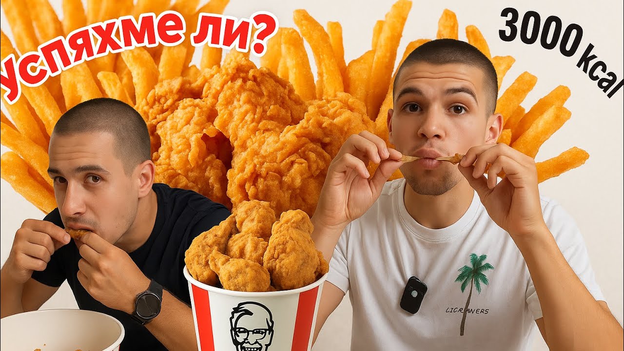 ЯДЕМ KFC И ГОРИМ КАЛОРИИТЕ