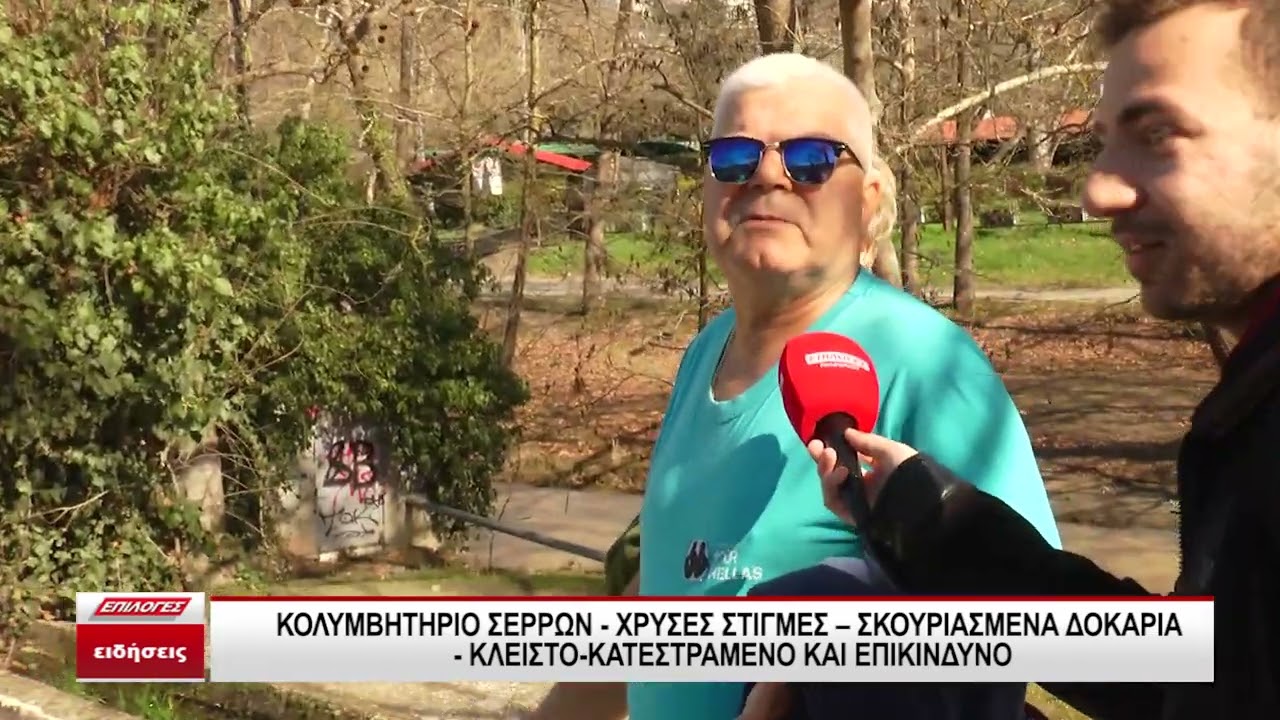 Κολυμβητήριο Σερρών: Χρυσές στιγμές - Σκουριασμένα δοκάρια, κλειστό, κατεστραμμένο και επικίνδυνο