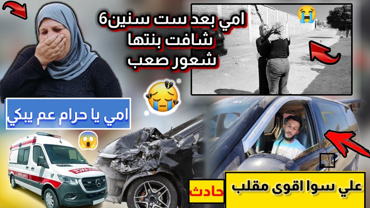 امي بعد ست سنين6 شافت بنتها شعور صعب😭 علي فوق كل شيء سواقه مقلب امي
