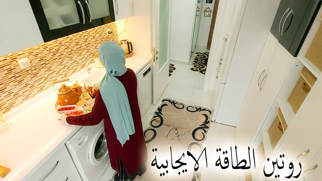 روتين الطاقة الايجابية\ترتيب الحمام\طريقة التريليتشا\طريقة الدجاج مع الارز بالفرن