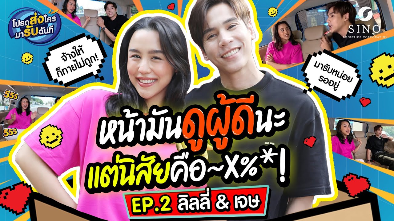 12 ปีเพื่อนกัน รู้หมดนิสัยคือสวนทางกับหน้ามันเลย! | EP.2 โปรดส่งใครมารับฉันที l เจษ & ลิลลี่