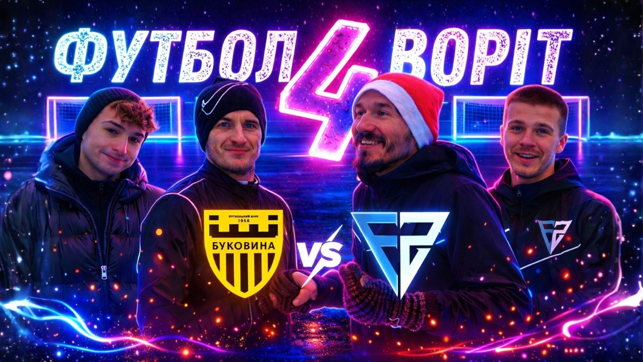 ЗРАДА НА ПОЛІ 😈 Дахновський проти FS Media | Футбол на 4 воріт
