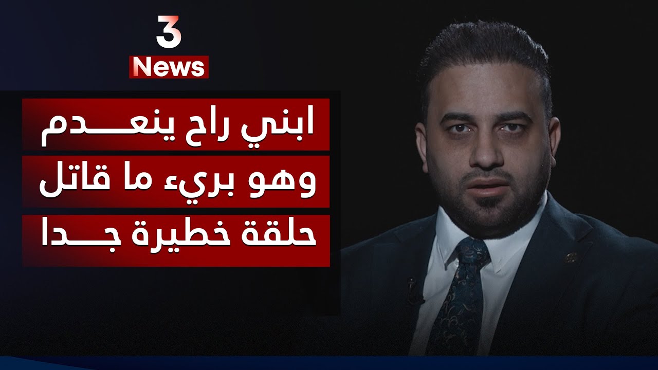 ابني راح ينعدم وهو بريء... اخطر حلقة من حلقات المهمة