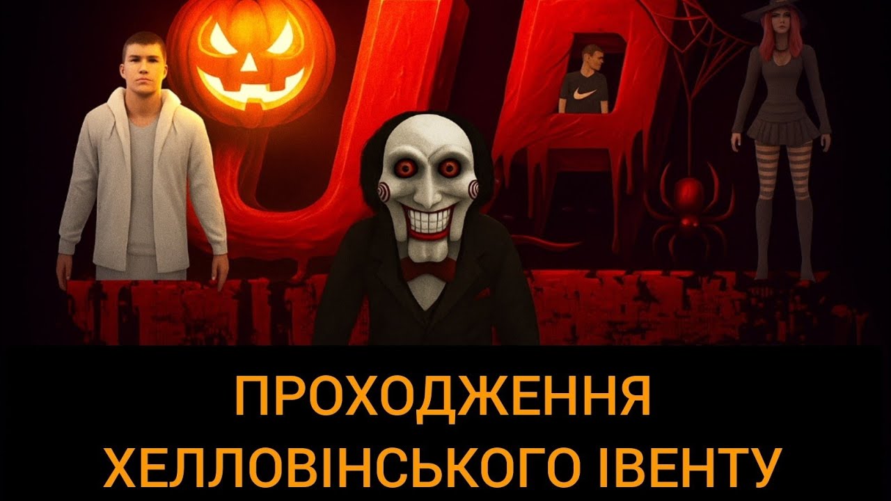  НОВИЙ ІВЕНТ UA ONLINE!!! ПРОХОДЖЕННЯ ХЕЛОВІНСЬКОГО ІВЕНТУ! #artempro @ARTEMPRO655 