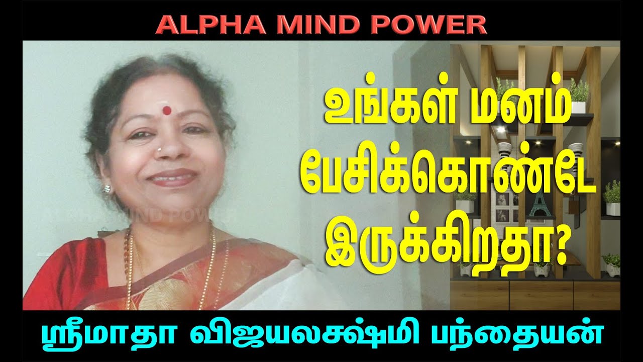 உங்கள் மனம் பேசிக் கொண்டே இருக்கிறதா? எப்படி நிறுத்தலாம்? ஸ்ரீமாதாவின் விளக்கம் (Ph: 6379691989)