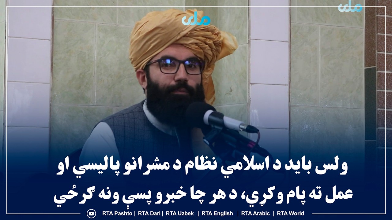 ولس باید د اسلامي نظام د مشرانو پالیسي او عمل ته پام وکړي، د هر چا خبرو پسې ونه ګرځي