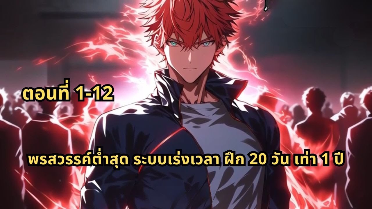 ตอนที่ 1-12 | พรสวรรค์ต่ำสุด ระบบเร่งเวลา ฝึก 20 วัน เท่า 1 ปี